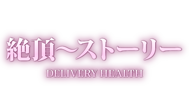 絶頂～ストーリー